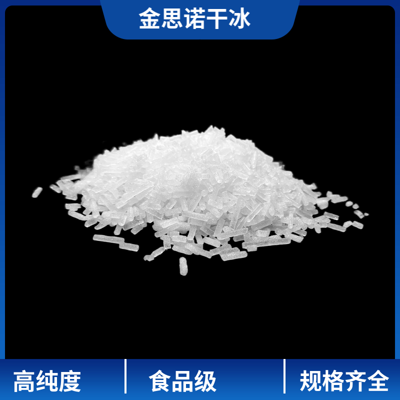 銅陵干冰廠(chǎng)家-銅陵干冰清洗機(jī)/清洗服務(wù)一站式服務(wù)「金思諾」